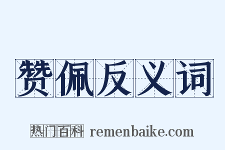 赞佩反义词是什么意思的图片